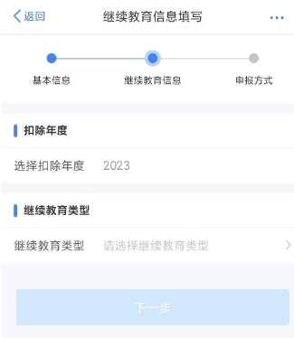个人所得税专项附加扣除继续教育怎么填2023 操作流程如下