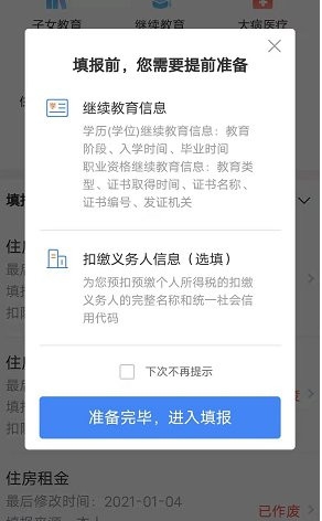 个人所得税专项附加扣除继续教育怎么填2023 操作流程如下