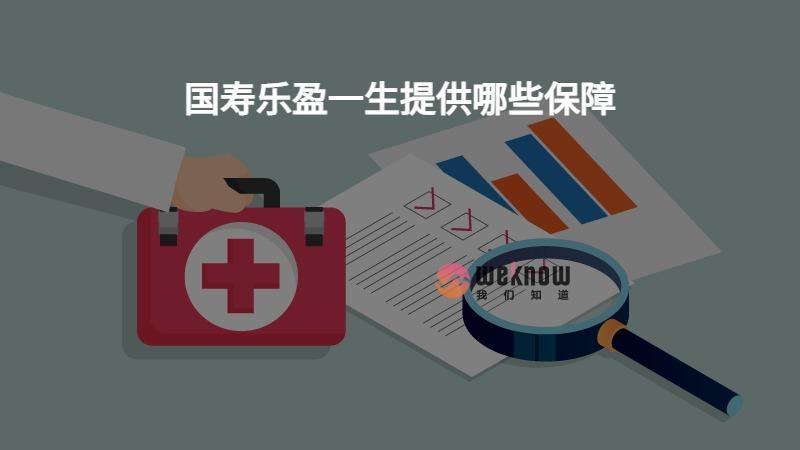 国寿乐盈一生终身寿险怎么样？从产品信息和收益角度看