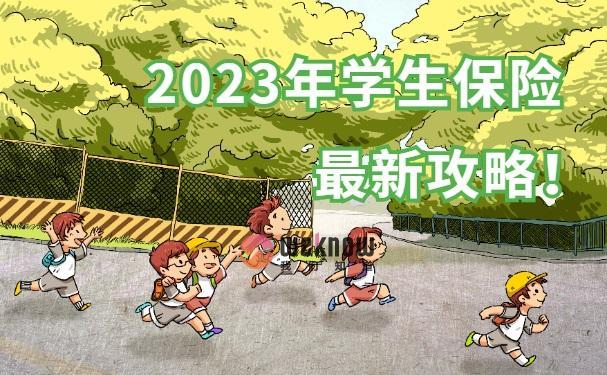 学校给学生买的意外险保险范围？主要包括四大方面