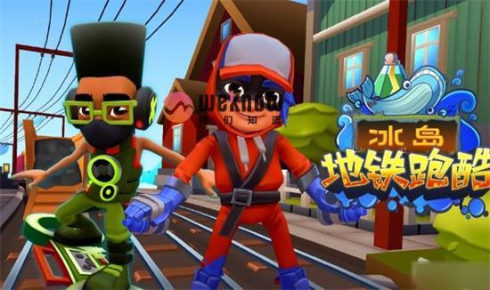 《地铁跑酷》榜上有名怎么达成 榜上有名成就攻略