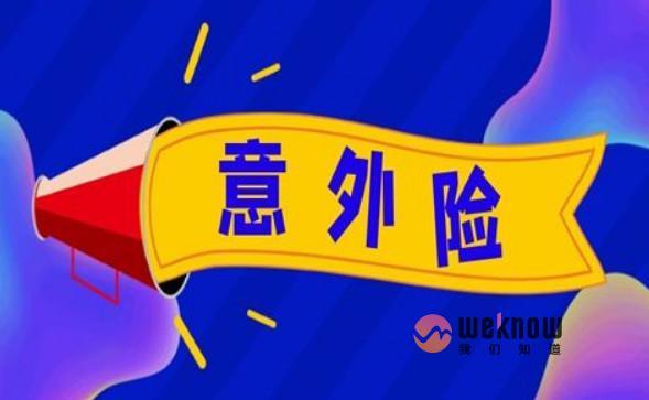 ​意外险一般多少钱 ？从长短期产品入手