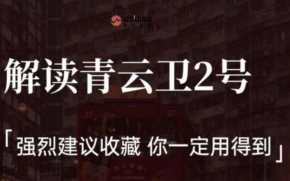 青云卫2号真的那么好吗？从三个角度进行介绍