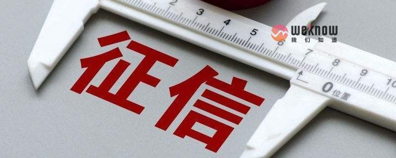 信用卡申请征信不过怎么回事 可能有三种情况