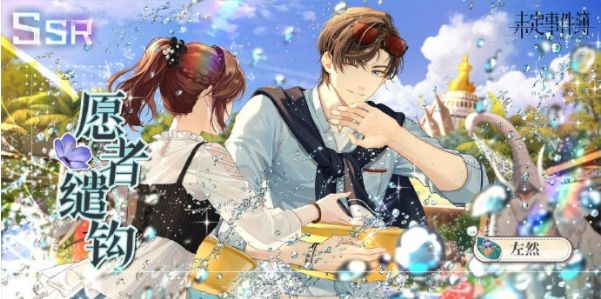 未定事件簿左然愿者缱钩返场有哪些内容-未定事件簿左然愿者缱钩返场具体内容一览