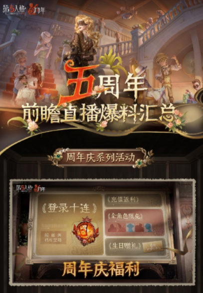 第五人格五周年活动有哪些活动-第五人格五周年活动内容明细