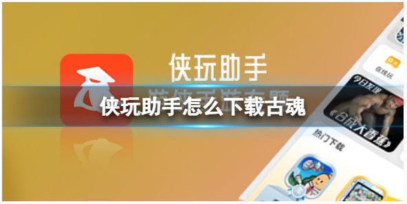 侠玩助手如何下载古魂-侠玩助手古魂侠玩下载方法