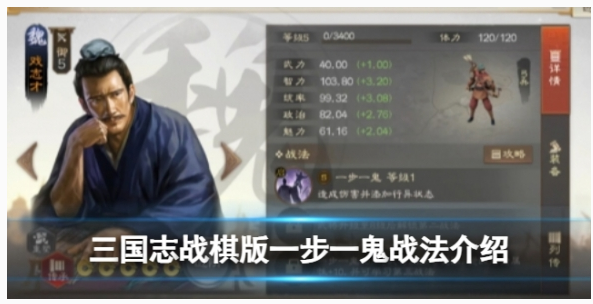三国志战棋版一步一鬼战法怎么玩-三国志战棋版一步一鬼战法攻略