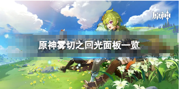 原神雾切之回光90级属性怎么样-原神雾切之回光属性一览