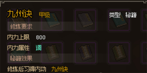 《大侠立志传》甲级内功有哪些