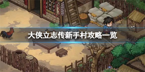 《大侠立志传》新手村道具获取攻略