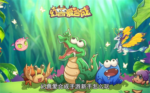 2023类似幻兽爱合成的游戏盘点-好玩的合成进化闯关类游戏有哪些