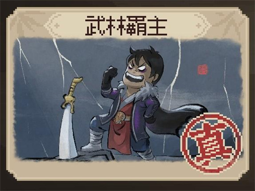 《大侠立志传》EA版武林盟主结局如何达成