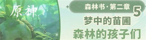 原神森林的孩子们任务如何做-原神森林的孩子们做任务的方法