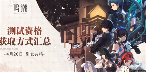 获取资格方法汇总：赢得《鸣潮》测试资格！