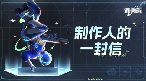 制作人的信来啦，《创造吧！我们的星球》下一轮测试！