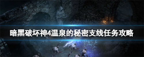 《暗黑破坏神4》温泉的秘密位置-温泉的秘密支线攻略