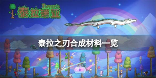 《泰拉瑞亚》泰拉之刃合成需要那些材料？