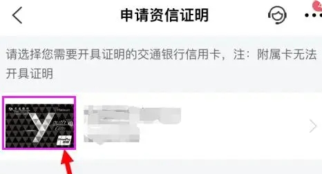 信用卡结清凭证怎么在手机操作 以交通银行为例