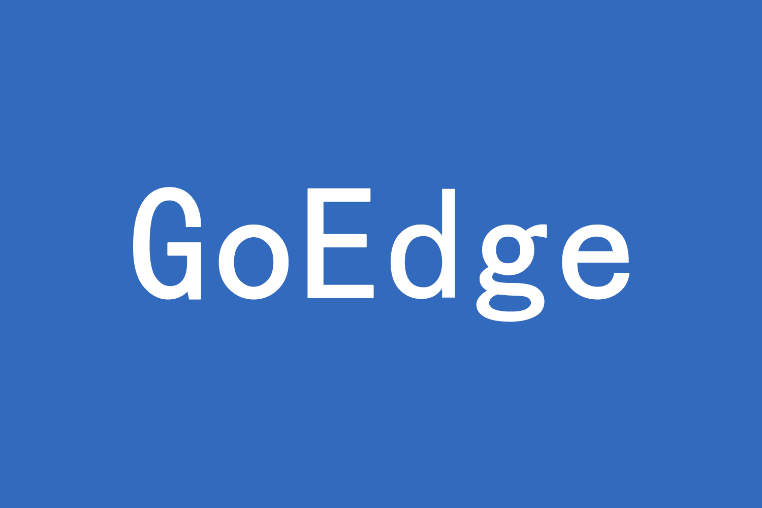 GoEdge是什么
