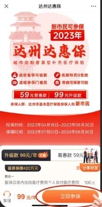 达州达惠保怎么买 投保流程介绍