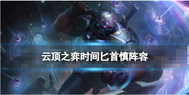 云顶之弈手游时间匕首慎阵容怎么搭配-云顶之弈时间匕首护卫慎装备搭配攻略