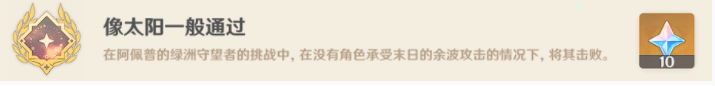 原神像太阳一般通过成就怎么玩-原神3.6像太阳一般通过成就技巧