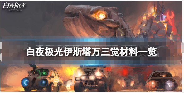 白夜极光伊斯塔万三觉需要什么材料-白夜极光伊斯塔万精三材料一览