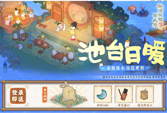 桃源深处有人家池台日暖新增了哪些内容-桃源深处有人家新版本更新内容一览