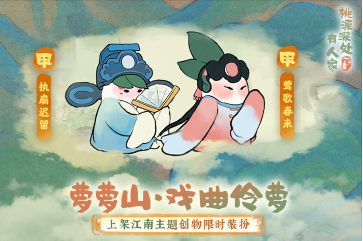 桃源深处有人家池台日暖新增了哪些内容-桃源深处有人家新版本更新内容一览