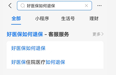 好医保待生效能不能取消？