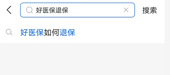 好医保待生效能不能取消？