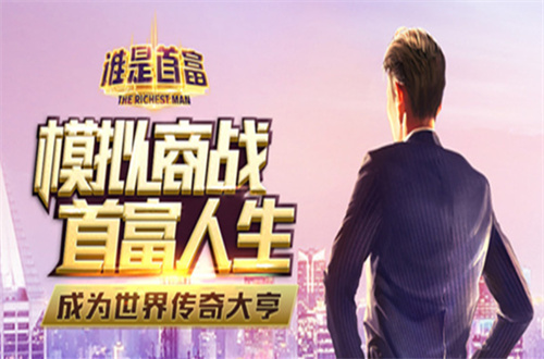 富豪游戏排行榜前十-有趣的富豪手游大全2023