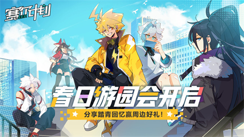 《塞尔计划》春日游园会正式开启，分享游戏赢得好礼！