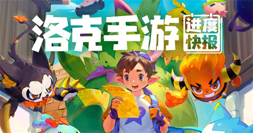 《洛克王国手游》开发进度汇报，来一波童年回忆杀！