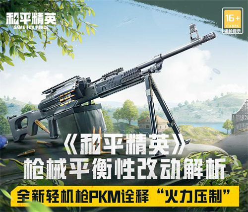 和平精英pkm轻机枪强度详解-和平精英pkm轻机枪怎么样