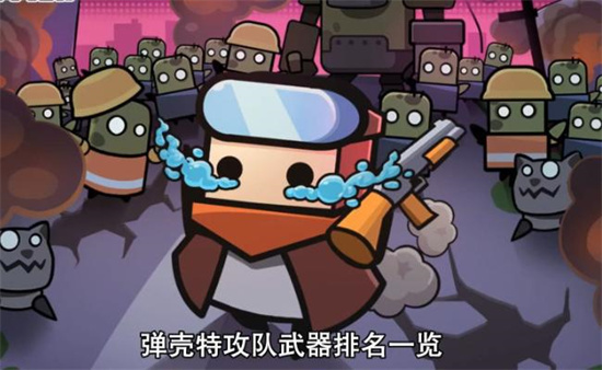 《弹壳特攻队》新手该怎么玩 玩法攻略