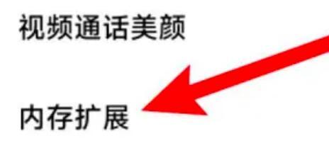 小米内存扩展关闭方法步骤-小米内存扩展如何关闭