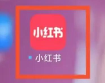 小红书找到收藏笔记步骤-小红书如何找到收藏笔记