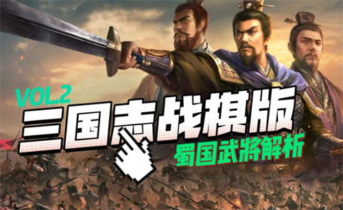 《三国志战棋版》蜀国桃园阵容怎么搭配 蜀国桃园阵容攻略