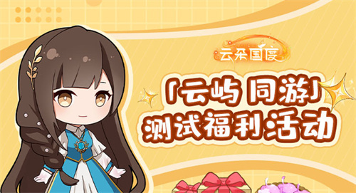 《云朵国度》测试福利抢先看，游戏道具送不停！