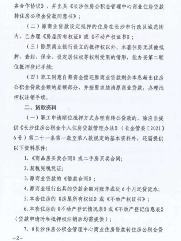 2023长沙公积金商转公多久放款 规定如下