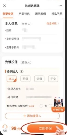 达州达惠保怎么买 投保流程介绍