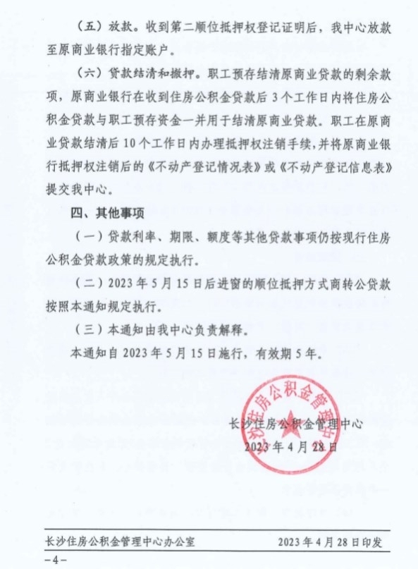 2023长沙公积金商转公多久放款 规定如下