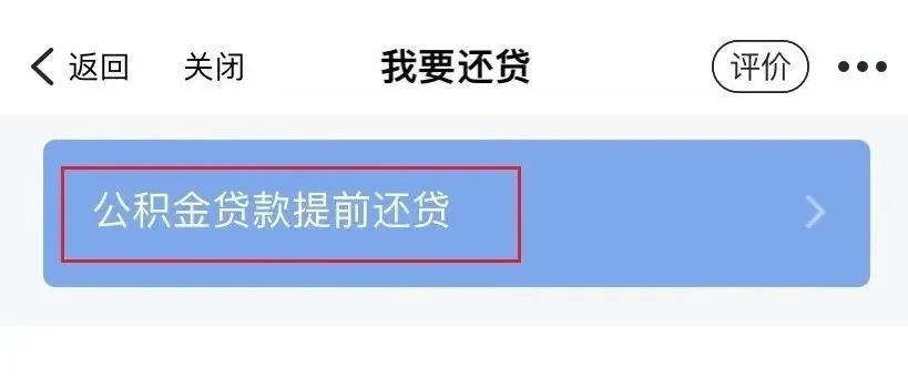 公积金贷款如何提前办理还款 方法是这样的