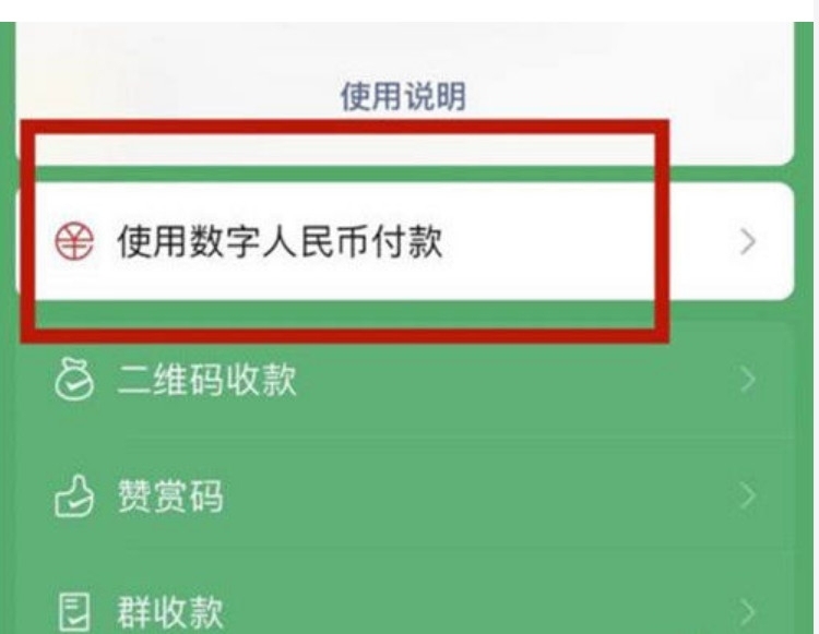 微信数字人民币支付入口在哪里 微信数字人民币怎么支付