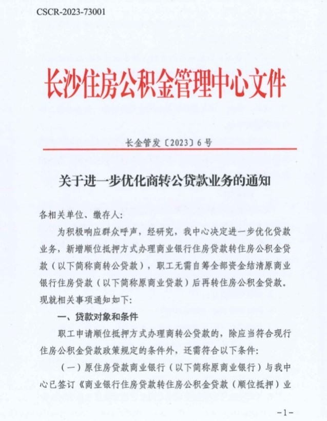2023长沙公积金商转公多久放款 规定如下