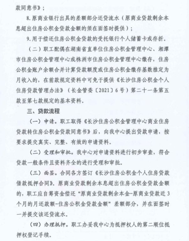 2023长沙公积金商转公多久放款 规定如下