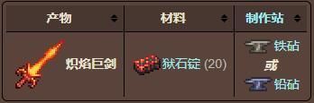 泰拉瑞亚炽焰之刃怎么合成-炽焰之刃合成方法