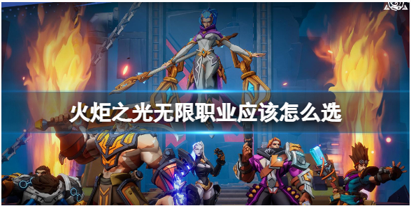 火炬之光无限职业怎么选择-火炬之光职业属性一览